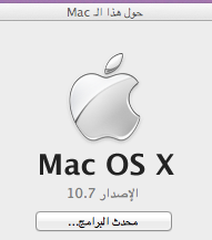 max-os-x-lion-arabic-about.png