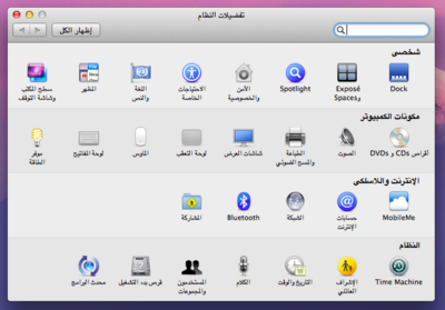 max-os-x-lion-arabic-screen-7-system-preferences.png