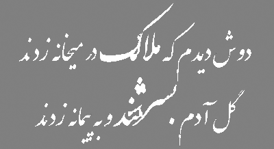 Iran Nastaliq Font in Adobe PhotoShop CS ME 2._6gif.gif