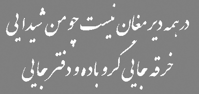 Iran Nastaliq Font1.gif