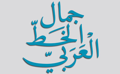 Zuhair_Albazi_Naskh_Font_01_5624.jpg