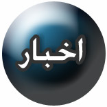 akhbar_icon.jpg