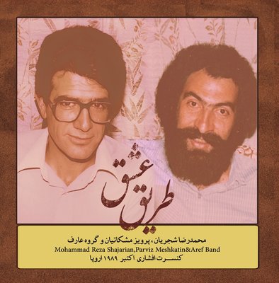 محمد-رضا-شجریان-و-پرویز-مشکاتیان-با-آلبوم-«طریق-عشق»-به-میان-مردم-باز-می‌گردند-1.jpg